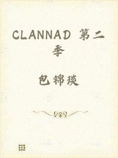 CLANNAD 第二季